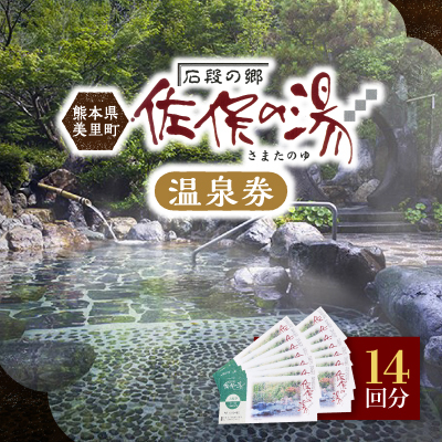 道の駅美里「佐俣の湯」温泉券14回分【1466474】