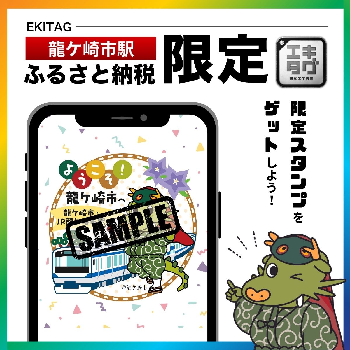 【7/1～受付開始】龍ケ崎市ふるさと納税エキタグ限定スタンプと駅スタンプ柄缶バッチ