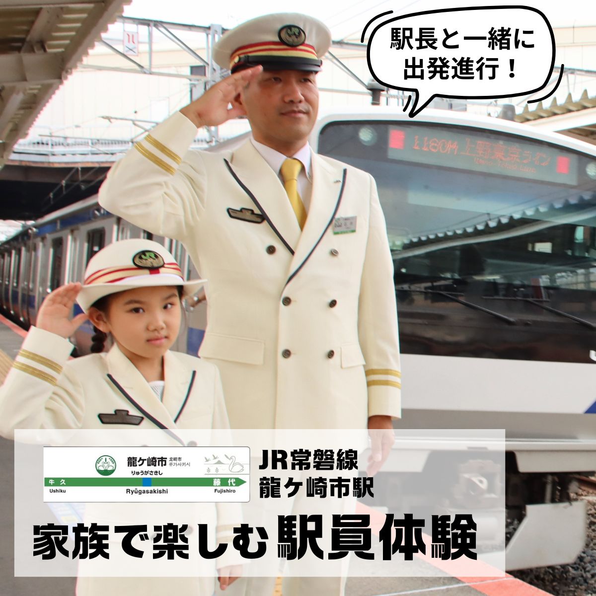 [7月1日〜寄附開始][10月13日(月祝)午後の部 1組2名限定]龍ケ崎市駅 家族で楽しむ駅員体験