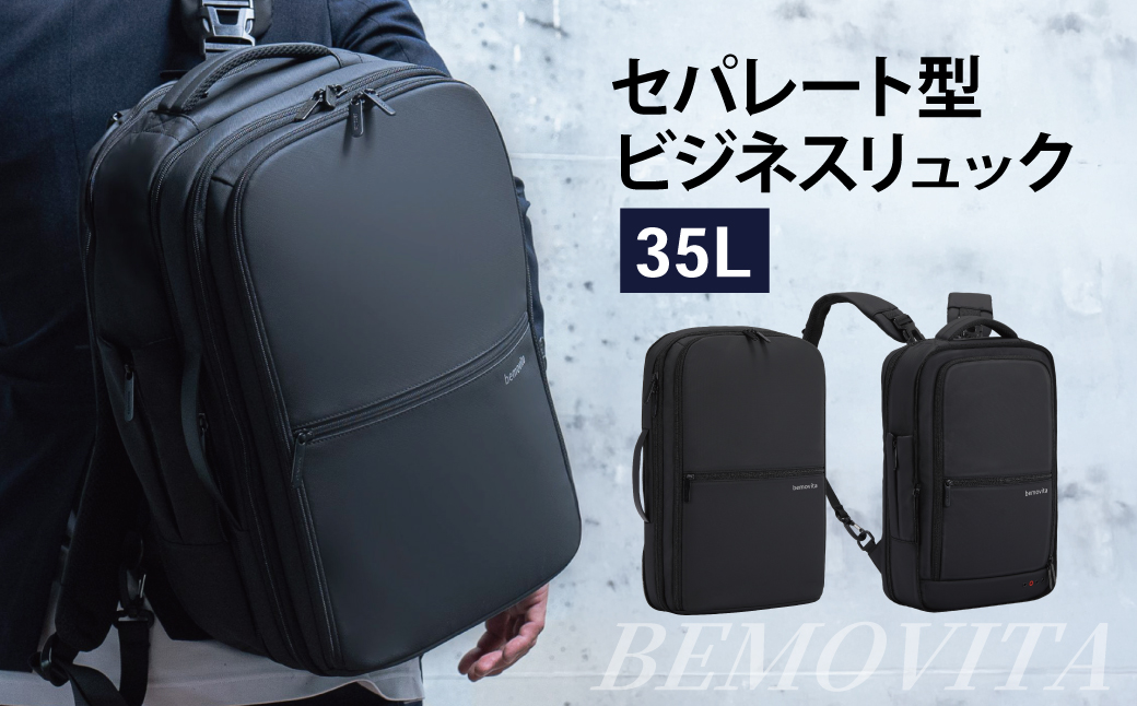 2つのバッグを連結 セパレート型 ビジネスリュック 35L[BEMOVITA] | ビジネスバック リュック バッグ ビジネス 大容量 多機能 使いやすい 連結 セパレート 分割 ギフト 茨城県 龍ケ崎市