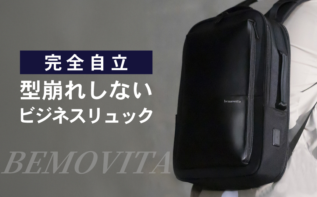 完全自立で型くずれしない / スマートビジネスリュック[BEMOVITA]| ビジネスバック リュック バッグ ビジネス 大容量 多機能 使いやすい 連結 セパレート 分割 ギフト 茨城県 龍ケ崎市