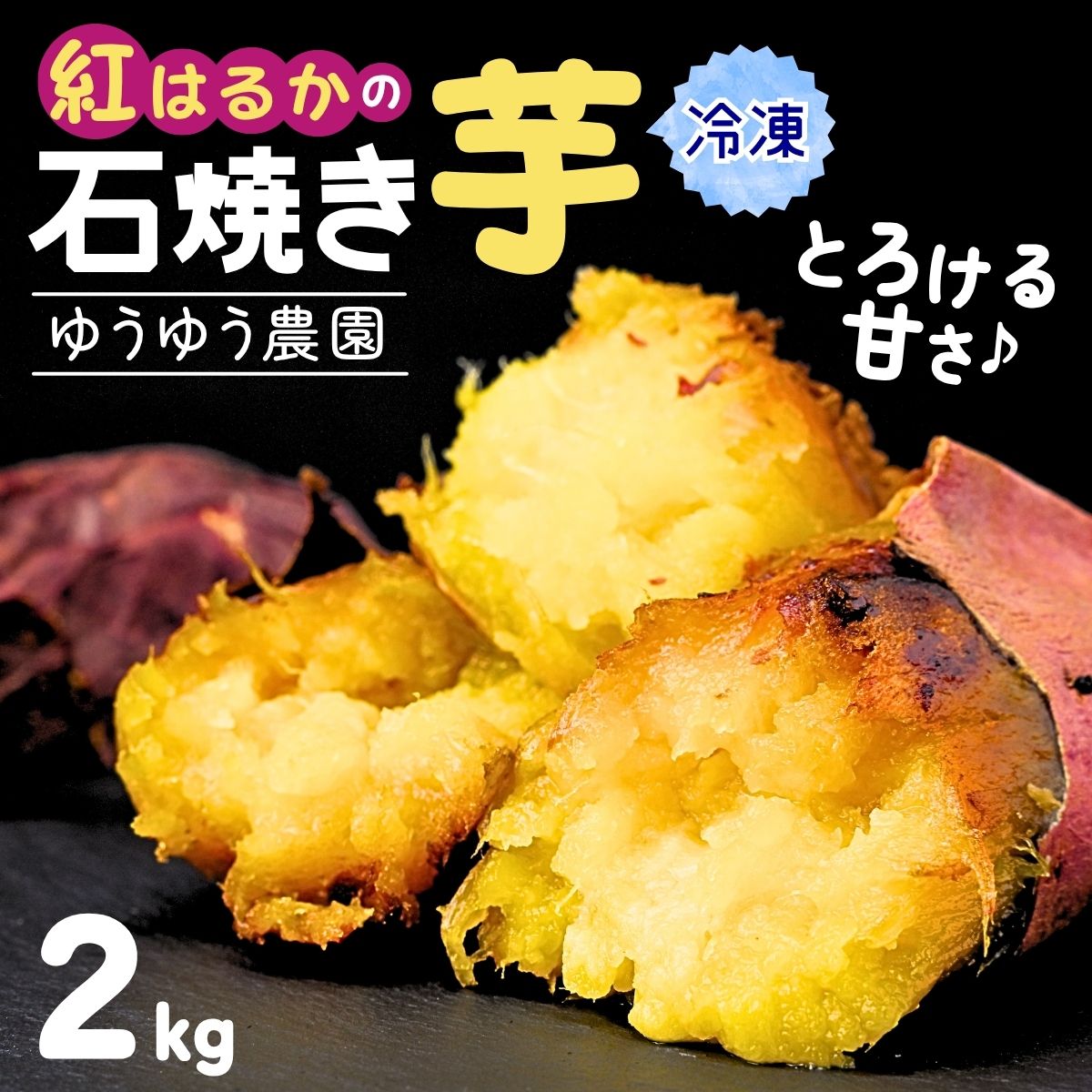 ゆうゆう農園の冷凍石焼き芋 2kg | 焼芋 焼いも やきいも さつまいも サツマイモ 紅はるか ポテト スイートポテト いも ねっとり 蜜 スイーツ おやつ ゆうゆう農園 茨城県 龍ケ崎市