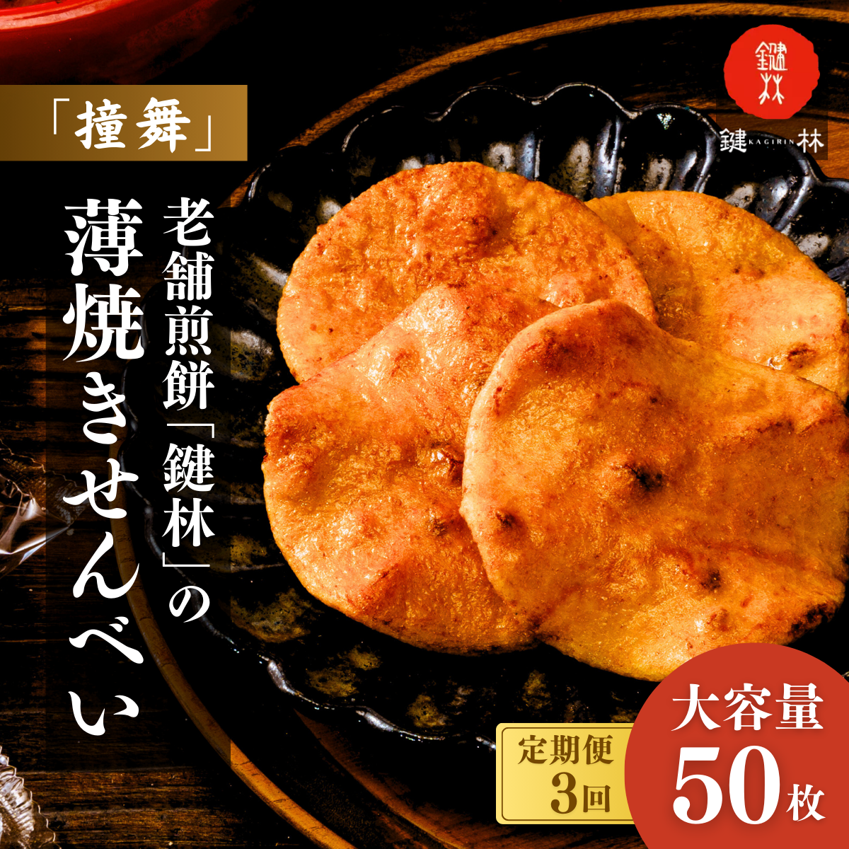 [定期便3回]老舗煎餅店「鍵林」の薄焼きせんべい(撞舞)50枚| 茨城県 龍ケ崎市 せんべい 米菓 米菓セット 詰め合わせ おかき あげ餅 醤油 七味 個包装 薄焼き 美味しい 色々 種類 食べ比べ 家族 親戚 おやつ お茶 あと引く 美味しさ 手土産 お土産 沢山 大容量