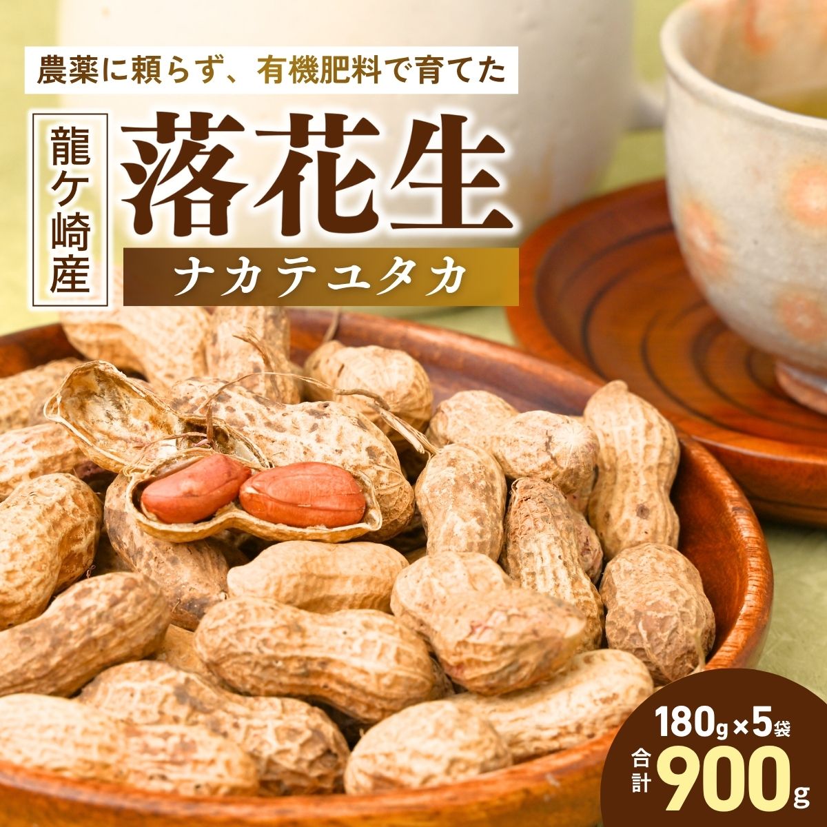龍ケ崎産殻付き落花生 千葉半立900g(180g×5袋)[落花生 ピーナッツ ピーナツ ナッツ 国産 殻付き おやつ お菓子 おつまみ お取り寄せ ヘルシー 健康 国産 茨城 特産品 農園 自家栽培 ビールのお供 野菜 豆 農家直送 お土産 贈り物 ギフト プチギフト]