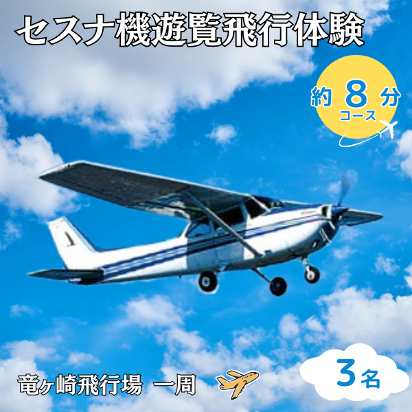 3名＞セスナ機遊覧飛行体験〈約8分コース〉(フライトA)【遊覧飛行 体験 フライト 旅行 利用券 体験 国内 トラベル チケット 飛行 グライダー  3名様まで 空旅 レジャー 観光 ギフト プレゼント 贈り物】 | 茨城県龍ケ崎市 | JRE MALLふるさと納税