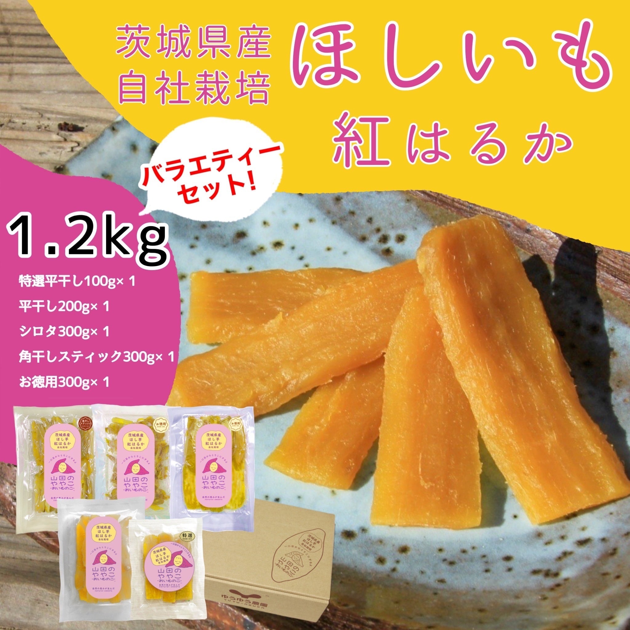 山田のややこ -おいものこ- ほしいもバラエティセット 1.2kg[スイーツ ダイエット 小分け ギフト プレゼント 国産 無添加 茨城県産 さつまいも サツマイモ お芋 おいも おやつ お菓子 和菓子 和スイーツ お取り寄せ ほしいも ほし芋]