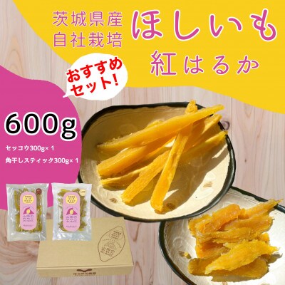 山田のややこ-おいものこ-ほしいもおすすめセット600g[スイーツ ダイエット 小分け ギフト プレゼント 国産 無添加 茨城県産 さつまいも サツマイモ お芋 おいも おやつ お菓子 和菓子 和スイーツ お取り寄せ ほしいも ほし芋]