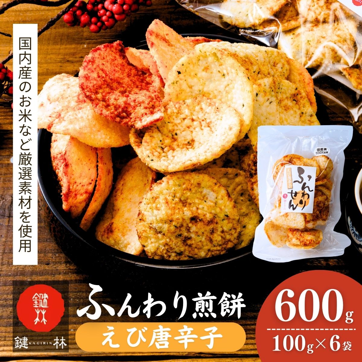 老舗煎餅店「鍵林」のサクサク食べれる ふんわりせん えび唐辛子 600g(100g×6袋) | 茨城県 龍ケ崎市 米菓 米菓セット 煎餅 せんべい 揚げ煎餅 あげ煎餅 揚げせんべい 揚げせん あげせん こめ油 国産米 醤油 七味 えび えび唐辛子 唐辛子 おやつ ピリ辛