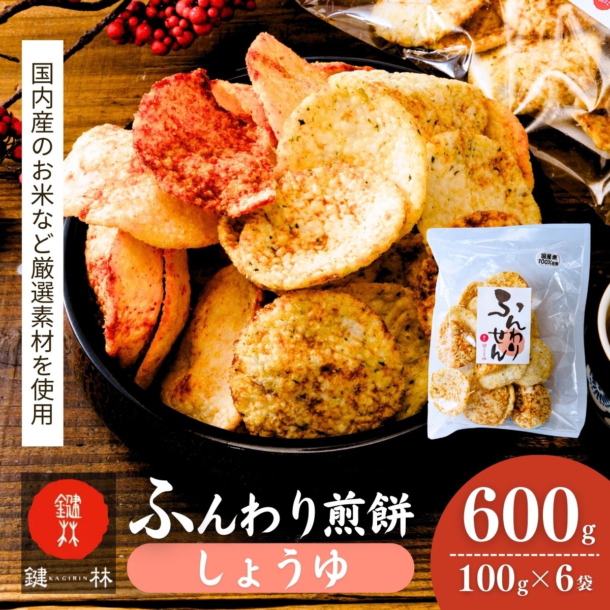 老舗煎餅店「鍵林」のサクサク食べれる ふんわりせん[しょうゆ]600g(100g×6袋) | 茨城県 龍ケ崎市 せんべい 揚げ煎餅 あげ煎餅 揚げせんべい 揚げせん あげせん こめ油 国産米 煎餅 米菓 米菓セット 醤油 のり 食べ比べ おやつ お土産 ギフト