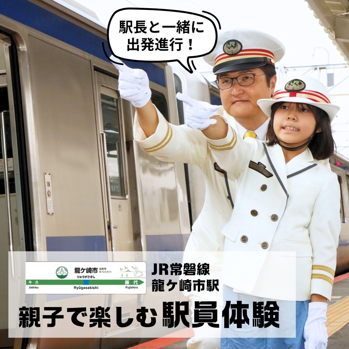 [12月22日(日)午後の部 限定]龍ケ崎市駅 親子で楽しむ駅員体験