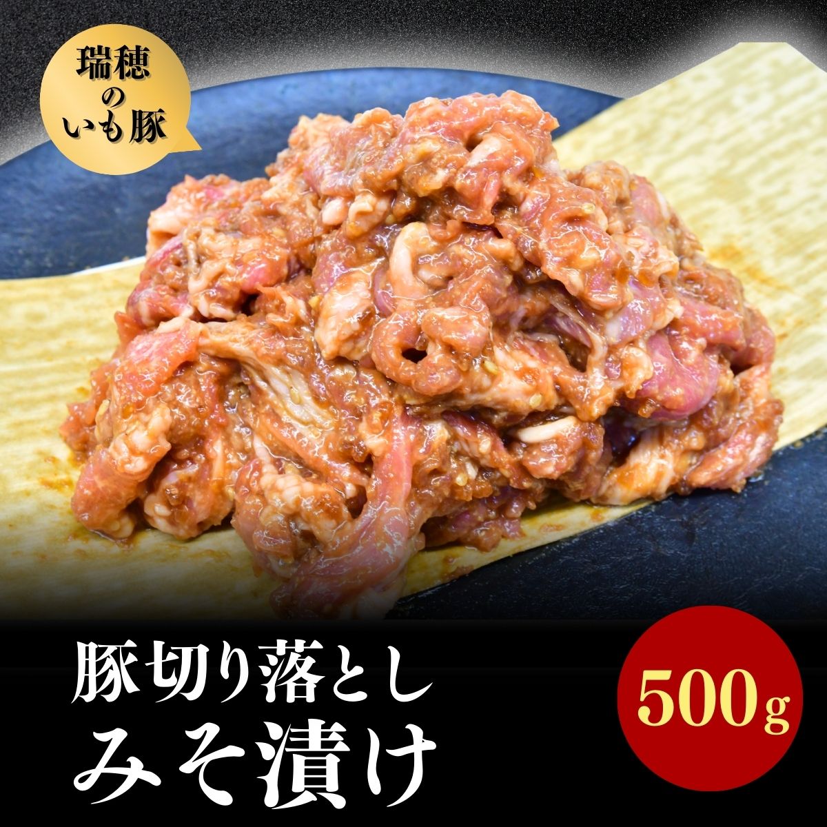 瑞穂のいも豚使用 豚切り落としみそ漬け(龍ケ崎漬け) 500g | 茨城県 龍ケ崎市 国産豚 イモ豚 いも豚 豚切り落とし 豚肉 豚 切り落とし 冷凍 おかず 手軽 肉料理 ご飯 晩御飯 夕飯 味噌漬け みそづけ 味噌づけ 焼肉 真空 長期保存 肉屋特製 肉屋