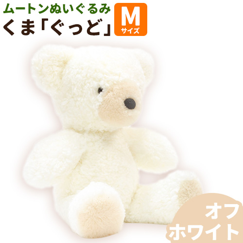 ムートン ぬいぐるみ くま ぐっど オフホワイト Mサイズ 有限会社クラフトワークス[30日以内に出荷予定(土日祝除く)]大阪府 羽曳野市 プレゼント インテリア 羊 羊毛 クリスマスプレゼント---habikino_cws_22_3---