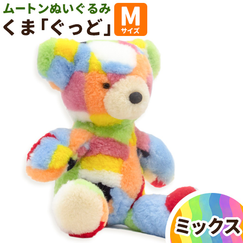 ムートン ぬいぐるみ くま ぐっど ミックス Mサイズ 有限会社クラフトワークス[30日以内に出荷予定(土日祝除く)]大阪府 羽曳野市 プレゼント インテリア 羊 羊毛 クリスマスプレゼント---habikino_cws_22_4---