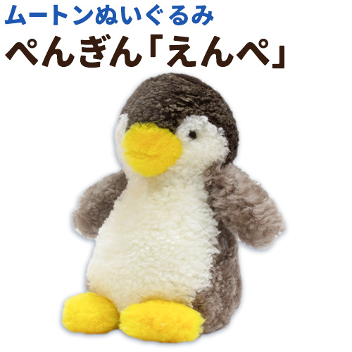 ムートン ぬいぐるみ ぺんぎん えんぺ 有限会社クラフトワークス[30日以内に出荷予定(土日祝除く)]大阪府 羽曳野市 プレゼント インテリア 羊 羊毛 クリスマスプレゼント---habikino_cws_23_1---