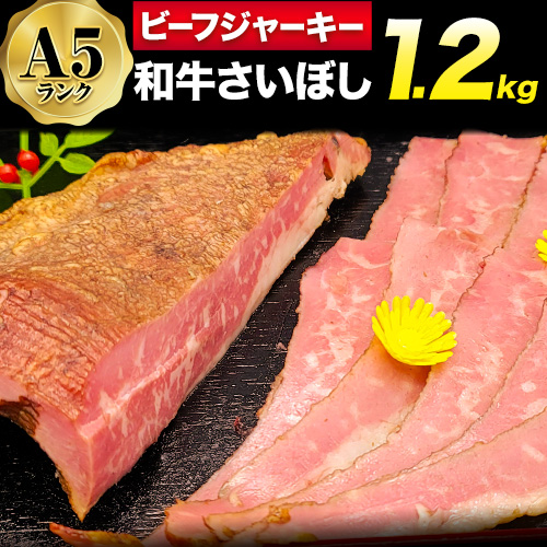 和牛 さいぼし レアジャーキー 約1.2kg 牛魔王デミート[30日以内に出荷予定(土日祝除く)]大阪府 羽曳野市 送料無料 牛肉 牛 和牛 ジャーキー ビーフジャーキー おつまみ---habikino_kde_3_4---