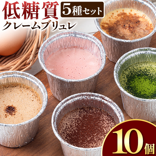低糖質 濃厚 クレームブリュレ 5種 バラエティセット 10個 ヘルシースイーツ工房マルベリー[30日以内に出荷予定(土日祝除く)]大阪府 羽曳野市 スイーツ デザート クレームブリュレ アイスクリーム アイス ラズベリー 抹茶 ショコラ コーヒー---habikino_hsm_12_3---