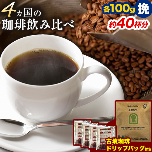 4か国の珈琲飲み比べ 100g×4袋(挽)&古墳珈琲ドリップバッグ1袋![30日以内に出荷予定(土日祝除く)]コロンビアスプレモ ブラジルサントス ガテマラ エチオピアシダモ ドリップバッグ 珈琲 コーヒー---habikino_pis_2_3---