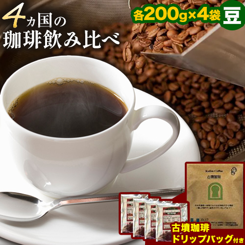 4か国の珈琲飲み比べ 200g×4袋(豆)&古墳珈琲ドリップバッグ1袋![30日以内に出荷予定(土日祝除く)]コロンビアスプレモ ブラジルサントス ガテマラ エチオピアシダモ ドリップバッグ 珈琲 コーヒー---habikino_pis_3_2---