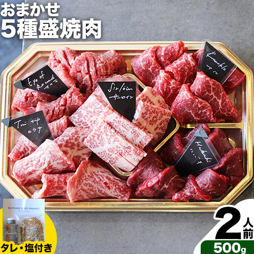 おまかせ5種盛焼肉セット2人前 500g マンノ精肉店[30日以内に出荷予定(土日祝除く)]大阪府 羽曳野市 送料無料 牛肉 セット ギフト 贈答用 焼肉 焼き肉 BBQ プレゼント 食べ比べ---habikino_man_1_2---