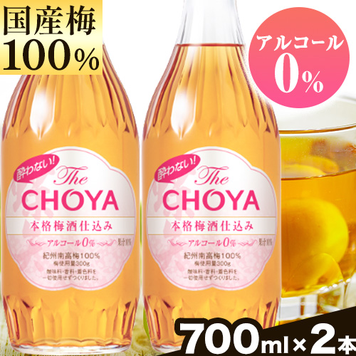 酔わないThe CHOYA 本格梅酒仕込みセット 羽曳野商工振興株式会社[30日以内に出荷予定(土日祝除く)]大阪府 羽曳野市 梅酒 ノンアルコール 梅 酒 CHOYA チョーヤ チョーヤ梅酒 お酒---habikino_hss_1_1---