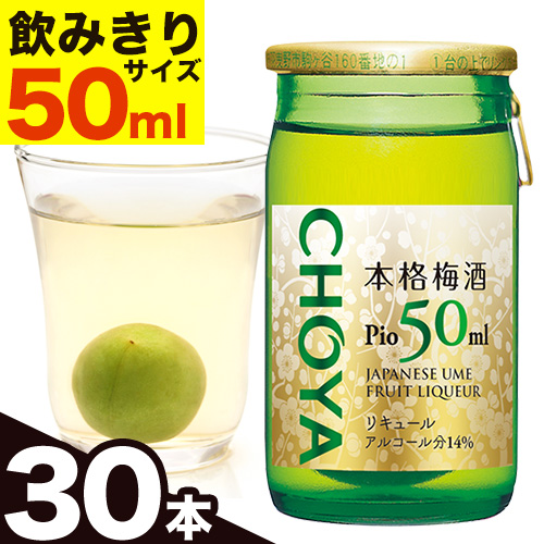 本格梅酒 Pio 飲みきりサイズ:50ml 30本 羽曳野商工振興株式会社[30日以内に出荷予定(土日祝除く)]大阪府 羽曳野市 梅酒 梅 酒 CHOYA チョーヤ チョーヤ梅酒 お酒 pio---habikino_hss_23_2---