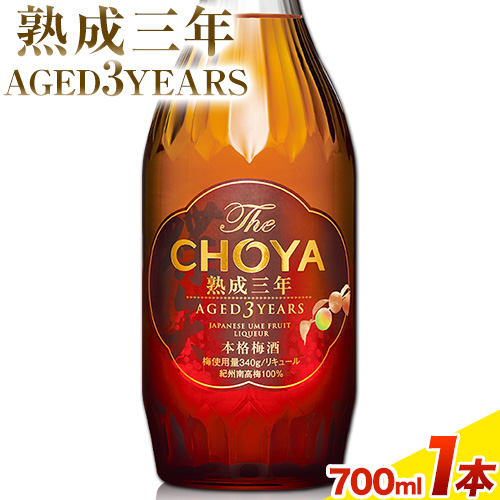 THE CHOYA 熟成三年 AGED 3YEARS 700ml 1本 羽曳野商工振興株式会社[30日以内に出荷予定(土日祝除く)]大阪府 羽曳野市 送料無料 梅酒 梅 酒 CHOYA チョーヤ チョーヤ梅酒 お酒 熟成 3年---habikino_hss_16_3---