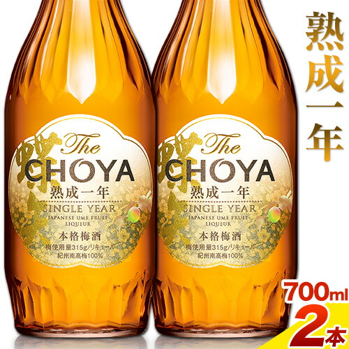 THE CHOYA 熟成一年 700ml×2本 羽曳野商工振興株式会社[30日以内に出荷予定(土日祝除く)]大阪府 羽曳野市 送料無料 梅酒 梅 酒 CHOYA チョーヤ チョーヤ梅酒 お酒 熟成 1年---habikino_hss_2_1---