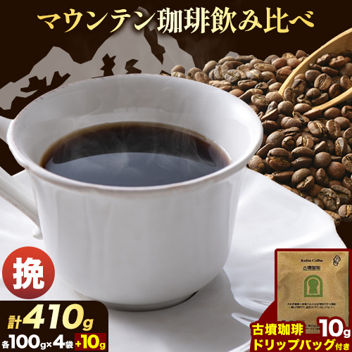 マウンテン珈琲 飲み比べ 100g (挽)&古墳珈琲 ドリップバッグ 1袋 株式会社ばいせん工房 珈琲倶楽部[30日以内に出荷予定(土日祝除く)]大阪府 羽曳野市 コーヒー ブルーマウンテンブレンド エメラルドマウンテン---habikino_pis_35_2---