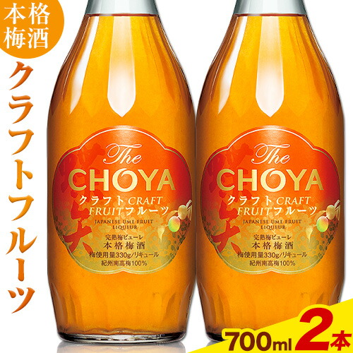 THE CHOYA CRAFT FRUIT クラフトフルーツ 700ml × 2本 羽曳野商工振興株式会社[30日以内に出荷予定(土日祝除く)]大阪府 羽曳野市 送料無料 梅酒 梅 酒 CHOYA チョーヤ チョーヤ梅酒 お酒 クラフト フルーツ 本格梅酒---habikino_hss_17_1---