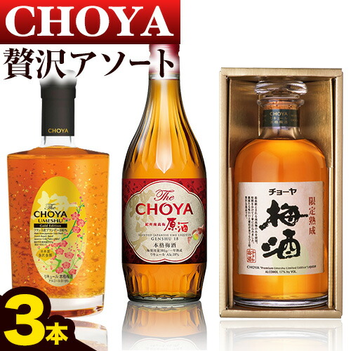 [先行予約]贅沢アソート Gold Edition 500ml 限定熟成梅酒 720ml The CHOYA 紀州南高梅原酒 700ml 羽曳野商工振興株式会社[12月中旬より出荷予定(土日祝除く)]大阪府 羽曳野市 送料無料 梅酒 梅 酒 CHOYA チョーヤ チョーヤ梅酒 お酒 熟成 限定---habikino_hss_46_1---