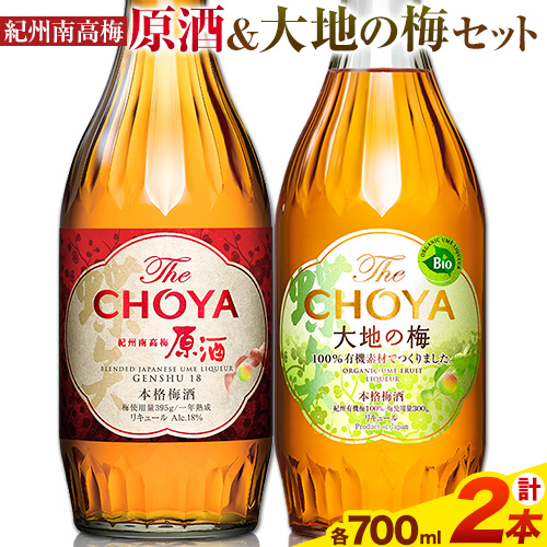 [先行予約]THE CHOYA 紀州南高梅 原酒 700ml 大地の梅 700ml 計2本 セット 飲み比べ 羽曳野商工振興株式会社[12月中旬より出荷予定(土日祝除く)]大阪府 羽曳野市 送料無料 梅酒 梅 酒 CHOYA チョーヤ チョーヤ梅酒 お酒 紀州 南高梅 大地の梅---habikino_hss_27_1---