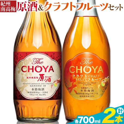 THE CHOYA 紀州南高梅 原酒 700ml CRAFT FRUIT クラフトフルーツ 700ml 計2本 セット 飲み比べ 羽曳野商工振興株式会社[30日以内に出荷予定(土日祝除く)]大阪府 羽曳野市 送料無料 梅酒 梅 酒 CHOYA チョーヤ チョーヤ梅酒 お酒 紀州 南高梅---habikino_hss_18_1---