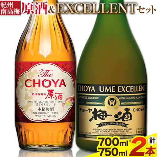 [先行予約]THE CHOYA 紀州南高梅 原酒 700ml EXCELLENT エクセレント 750ml 計2本 セット 飲み比べ 羽曳野商工振興株式会社[12月中旬より出荷予定(土日祝除く)]大阪府 羽曳野市 送料無料 梅酒 梅 酒 CHOYA チョーヤ チョーヤ梅酒 お酒 紀州 南高梅---habikino_hss_21_1---