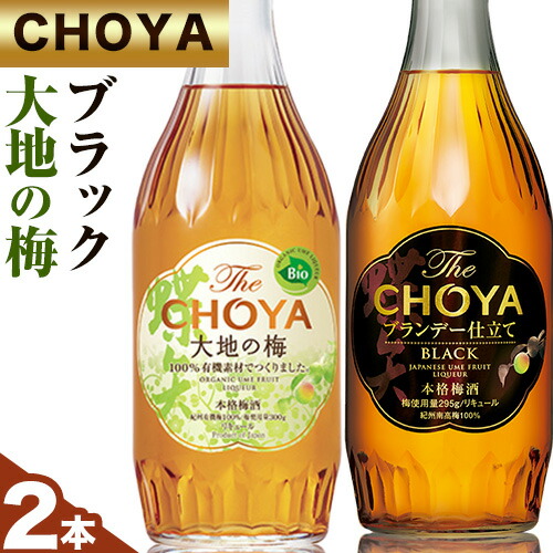 The CHOYA BLACK 700ml The CHOYA 大地の梅 700ml 計2本 セット 飲み比べ 羽曳野商工振興株式会社[30日以内に出荷予定(土日祝除く)]大阪府 羽曳野市 送料無料 梅酒 梅 酒 CHOYA チョーヤ チョーヤ梅酒 お酒 紀州 南高梅 black---habikino_hss_25_1---