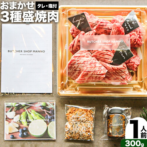 おまかせ3種盛焼肉セット300g マンノ精肉店[90日以内に出荷予定(土日祝除く)]大阪府 羽曳野市 送料無料 牛肉 セット ギフト 贈答用 焼肉 焼き肉 BBQ プレゼント 食べ比べ---habikino_man_2_1---