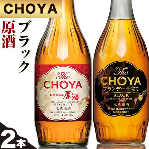 The CHOYA BLACK 700ml The CHOYA 紀州南高梅原酒 700ml 計2本 セット 飲み比べ 羽曳野商工振興株式会社[30日以内に出荷予定(土日祝除く)]大阪府 羽曳野市 送料無料 梅酒 梅 酒 CHOYA チョーヤ チョーヤ梅酒 お酒 紀州 南高梅 black---habikino_hss_11_1---