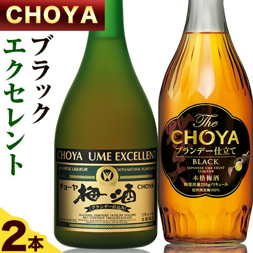 The CHOYA BLACK 700ml The CHOYA EXCELLENT エクセレント 750ml 計2本 セット 飲み比べ 羽曳野商工振興株式会社[30日以内に出荷予定(土日祝除く)]大阪府 羽曳野市 送料無料 梅酒 梅 酒 CHOYA チョーヤ チョーヤ梅酒 お酒 紀州 南高梅 black---habikino_hss_20_1---