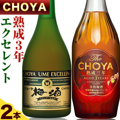 The CHOYA 熟成三年 700ml The CHOYA EXCELLENT エクセレント 750ml 計2本 セット 飲み比べ 羽曳野商工振興株式会社[30日以内に出荷予定(土日祝除く)]大阪府 羽曳野市 送料無料 梅酒 梅 酒 CHOYA チョーヤ チョーヤ梅酒 お酒 紀州 南高梅---habikino_hss_41_1---