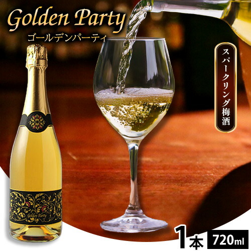 GOLDEN PARTY ゴールデンパーティ 720ml × 1本 スパークリング梅酒 株式会社河内ワイン[30日以内に出荷予定(土日祝除く)]アルコール ワイン 梅酒 酒 大阪府 羽曳野市---habikino_kaw_2_1---