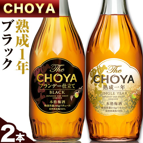 The CHOYA 熟成一年 700ml The CHOYA BLACK 700ml 計2本 セット 飲み比べ 羽曳野商工振興株式会社[30日以内に出荷予定(土日祝除く)]大阪府 羽曳野市 送料無料 梅酒 梅 酒 CHOYA チョーヤ チョーヤ梅酒 お酒 紀州 南高梅---habikino_hss_5_1---