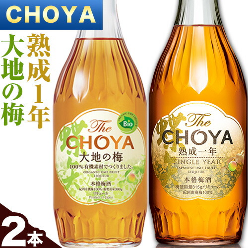 The CHOYA 熟成一年 700ml The CHOYA 大地の梅 700ml 計2本 セット 飲み比べ 羽曳野商工振興株式会社[30日以内に出荷予定(土日祝除く)]大阪府 羽曳野市 送料無料 梅酒 梅 酒 CHOYA チョーヤ チョーヤ梅酒 お酒 紀州 南高梅---habikino_hss_24_1---