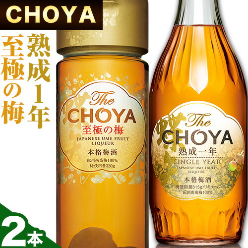 The CHOYA 熟成一年 700ml The CHOYA 至極の梅 650ml 計2本 セット 飲み比べ 羽曳野商工振興株式会社[30日以内に出荷予定(土日祝除く)]大阪府 羽曳野市 送料無料 梅酒 梅 酒 CHOYA チョーヤ チョーヤ梅酒 お酒 紀州 南高梅---habikino_hss_6_1---