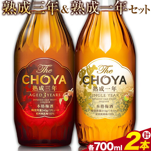 THE CHOYA 熟成三年 熟成一年 各 700ml × 2本 セット 飲み比べ 羽曳野商工振興株式会社[30日以内に出荷予定(土日祝除く)]大阪府 羽曳野市 送料無料 梅酒 梅 酒 CHOYA チョーヤ チョーヤ梅酒 お酒 熟成 3年 1年---habikino_hss_38_1---