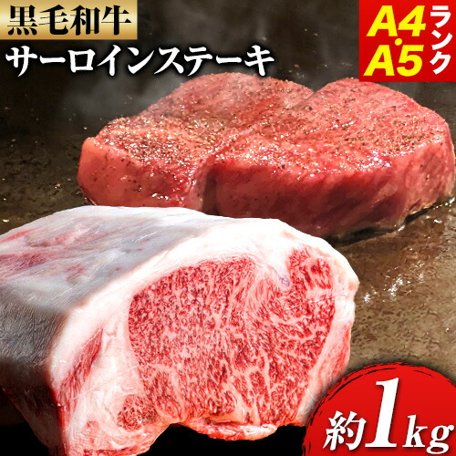 黒毛和牛 サーロインステーキ A4・A5ランク 1kg 約250g×4枚 株式会社 繁田総本店[90日以内に出荷予定(土日祝除く)]大阪府 羽曳野市 送料無料 牛肉 牛 国産 黒毛和牛 サーロイン ステーキ 牛サーロイン---habikino_ssh_1_1---