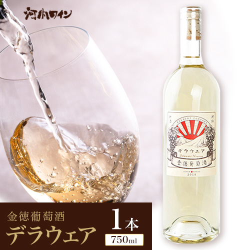 金徳葡萄酒 デラウエア 750ml×1本 750ml×1本 株式会社河内ワイン[30日以内に出荷予定(土日祝除く)]アルコール ワイン 酒 大阪府 羽曳野市---habikino_kaw_1_1---