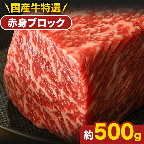 国産牛赤身ブロック 約500g (株)仲辻[30日以内に出荷予定(土日祝除く)]大阪府 羽曳野市 送料無料 牛肉 牛 国産 ローストビーフ 赤身 ブロック---habikino_ntj_2_1---