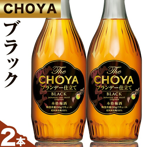 THE CHOYA BLACK ブラック 700ml × 2本 羽曳野商工振興株式会社[30日以内に出荷予定(土日祝除く)]大阪府 羽曳野市 送料無料 梅酒 梅 酒 CHOYA チョーヤ チョーヤ梅酒 お酒 ブランデー 仕立て 本格梅酒---habikino_hss_7_1---