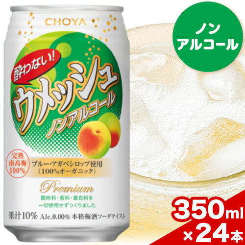 CHOYA 酔わない ウメッシュ ノンアルコール 350ml × 24本 羽曳野商工振興株式会社[30日以内に出荷予定(土日祝除く)]大阪府 羽曳野市 送料無料 梅酒 梅 酒 CHOYA チョーヤ チョーヤ梅酒 お酒 ウメッシュ ノンアル 酔わないウメッシュ 酔わない---habikino_hss_30_1---