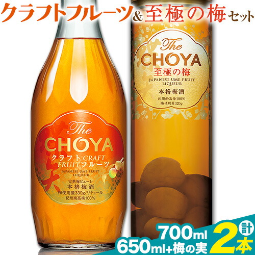 THE CHOYA CRAFT FRUIT 700ml 至極の梅 650ml 計2本 セット 飲み比べ 羽曳野商工振興株式会社[30日以内に出荷予定(土日祝除く)]大阪府 羽曳野市 送料無料 梅酒 梅 酒 CHOYA チョーヤ チョーヤ梅酒 お酒 クラフトフルーツ クラフト 至極の梅---habikino_hss_19_1---