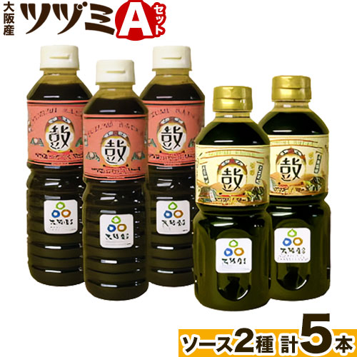 ツヅミ ソース 大阪産 Aセット2種 500ml×計5本[30日以内に出荷予定(土日祝除く)]大阪府 羽曳野市 濃厚ソース とんかつソース 焼きそばソース ウスターソース 揚げ物 たこ焼き 送料無料 ソース 調味料---habikino_tsk_1_1---